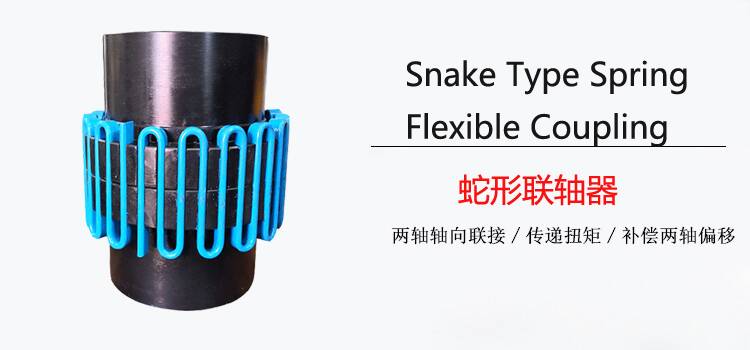 JS Type Serpentine Spring Shaft Snake Grid Flexible Coupling
